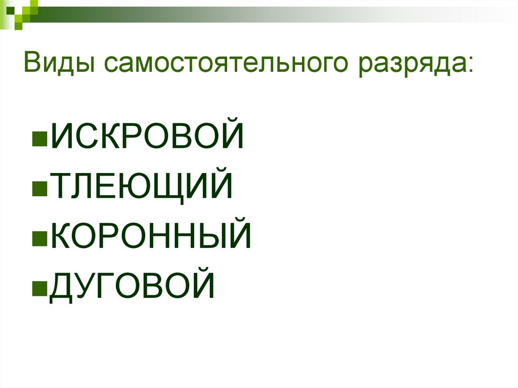 Виды самостоятельного разряда: