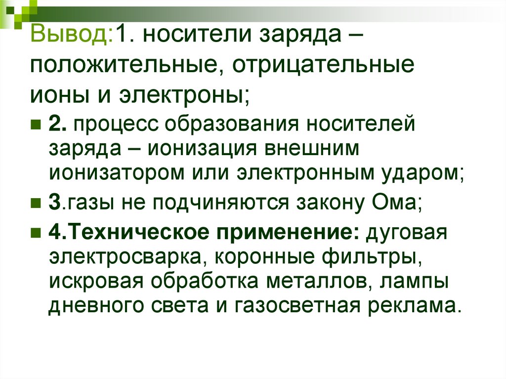 Вывод:1. носители заряда – положительные, отрицательные ионы и электроны;
