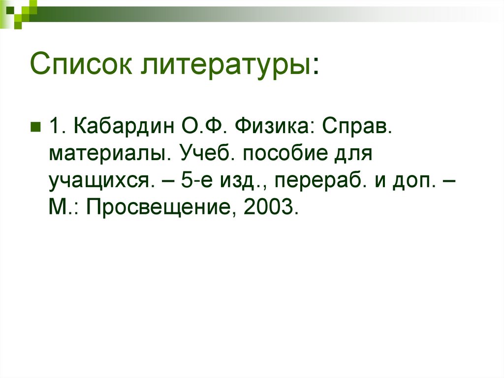 Список литературы: