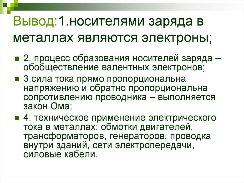 Вывод:1.носителями заряда в металлах являются электроны;