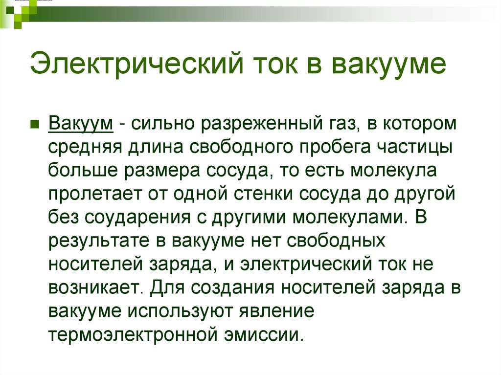 Электрический ток в вакууме