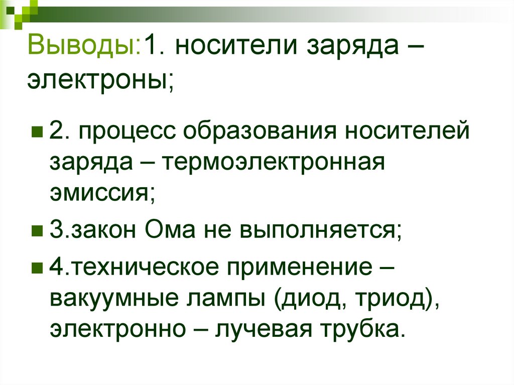 Выводы:1. носители заряда – электроны;