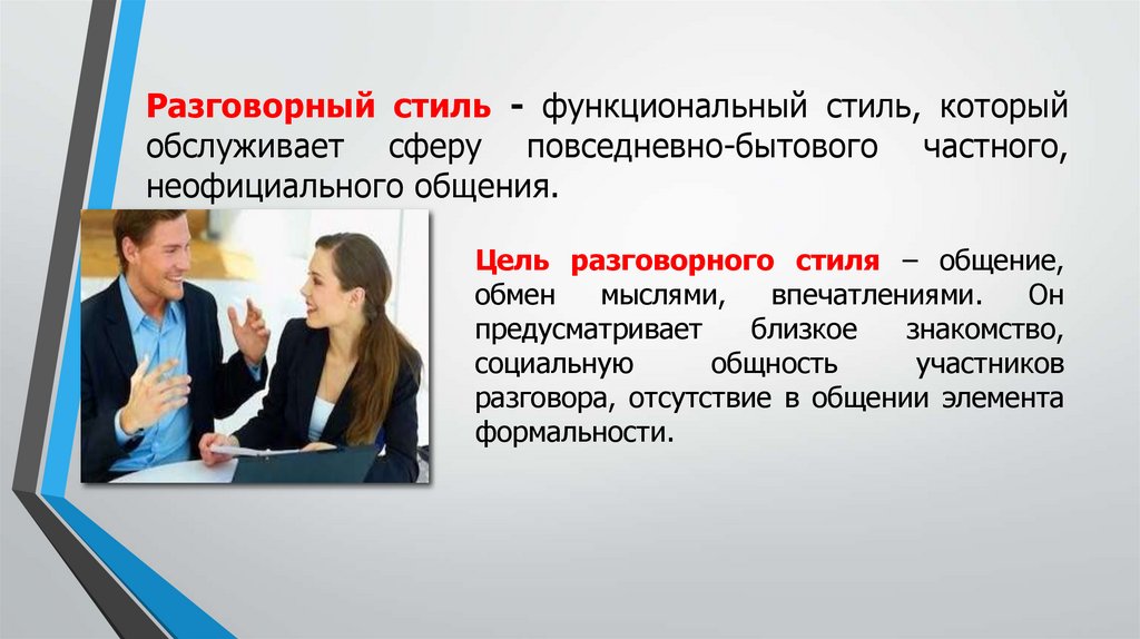 Разговорный стиль - функциональный стиль, который обслуживает сферу повседневно-бытового частного, неофициального общения.