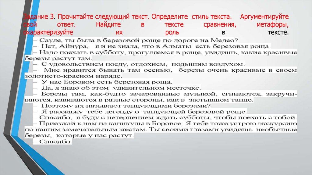 Задание 3. Прочитайте следующий текст. Определите стиль текста. Аргументируйте свой ответ. Найдите в тексте сравнения,