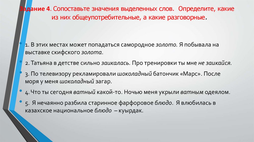 Задание 4. Сопоставьте значения выделенных слов. Определите, какие из них общеупотребительные, а какие разговорные.