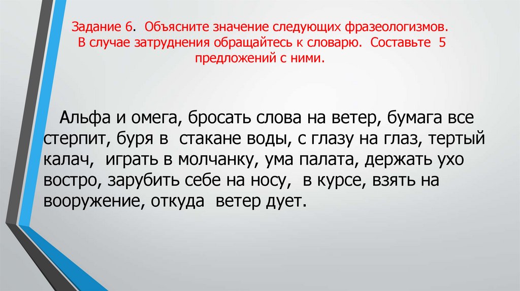 Задание 6. Объясните значение следующих фразеологизмов. В случае затруднения обращайтесь к словарю. Составьте 5 предложений с