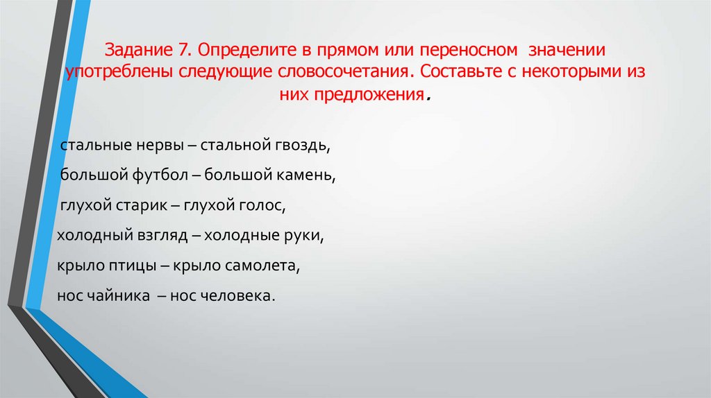Задание 7. Определите в прямом или переносном значении употреблены следующие словосочетания. Составьте с некоторыми из них