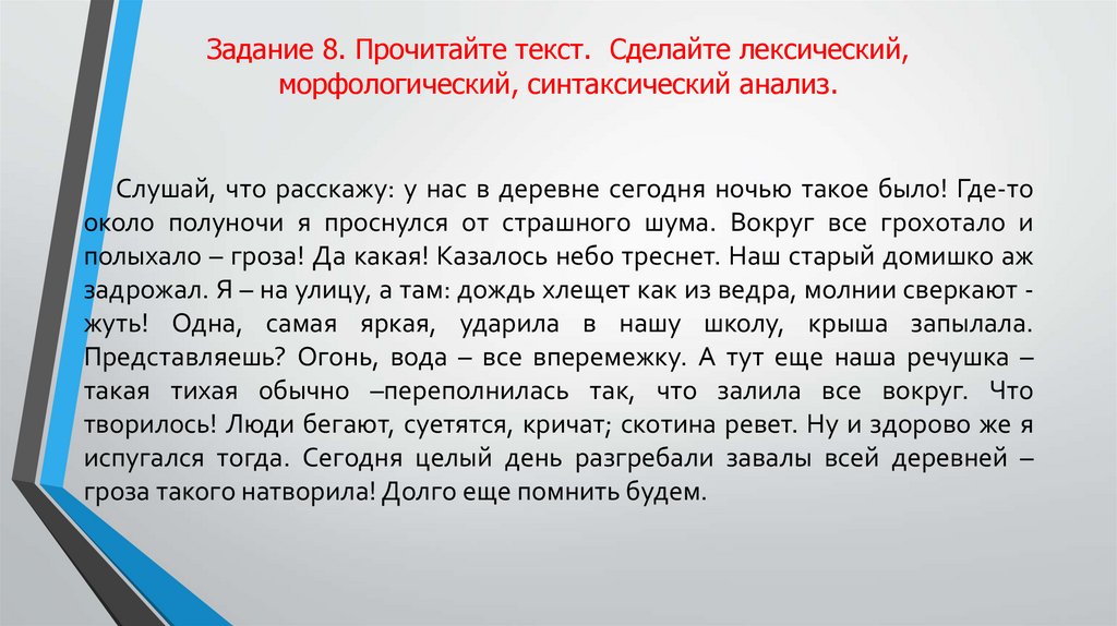 Задание 8. Прочитайте текст. Сделайте лексический, морфологический, синтаксический анализ.