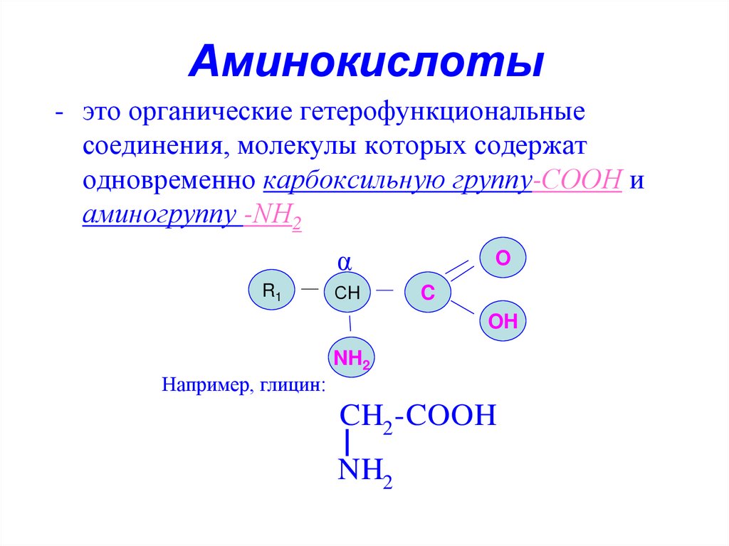 Аминокислоты
