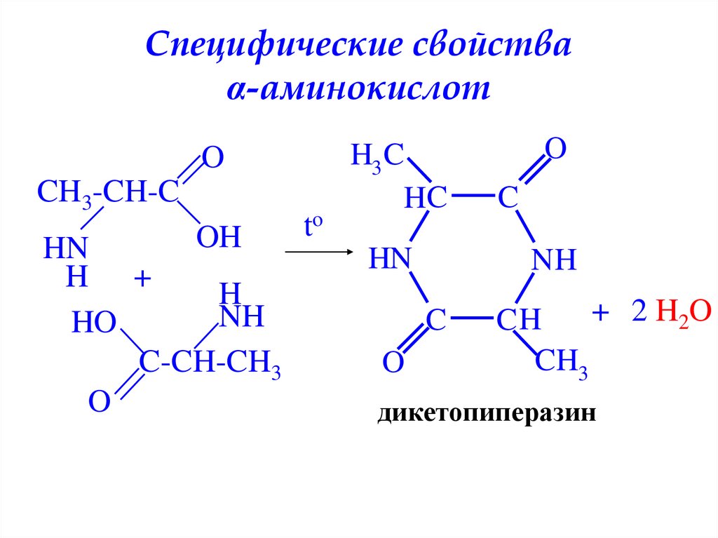 Специфические свойства α-аминокислот