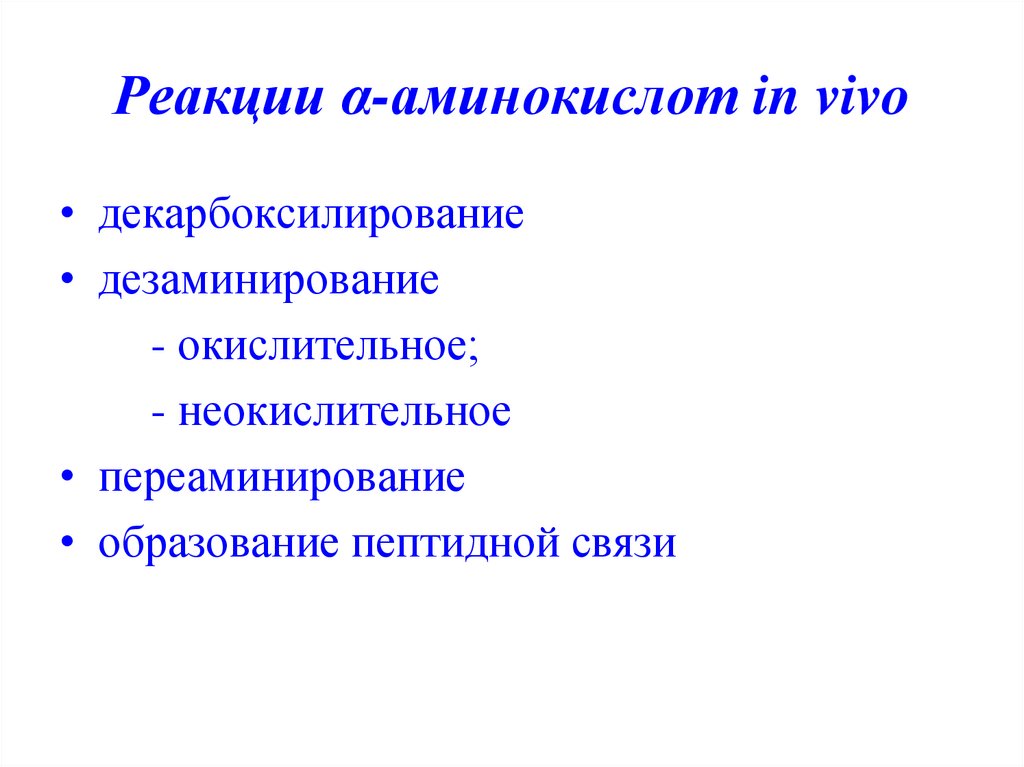Реакции α-аминокислот in vivo