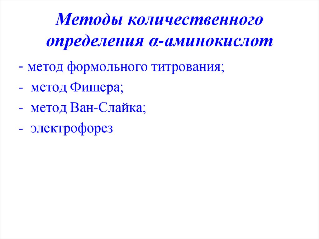 Методы количественного определения α-аминокислот