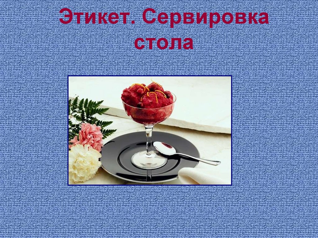 Этикет. Сервировка стола