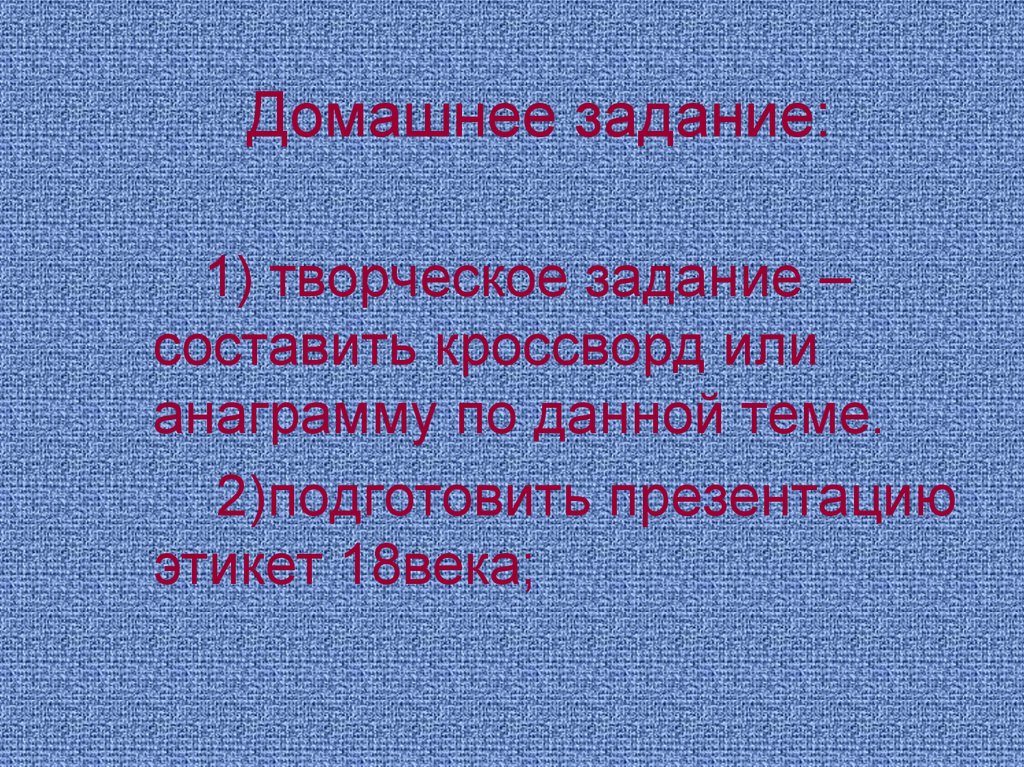 Домашнее задание: