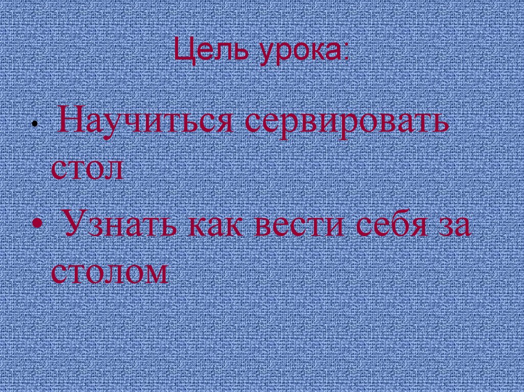 Цель урока: