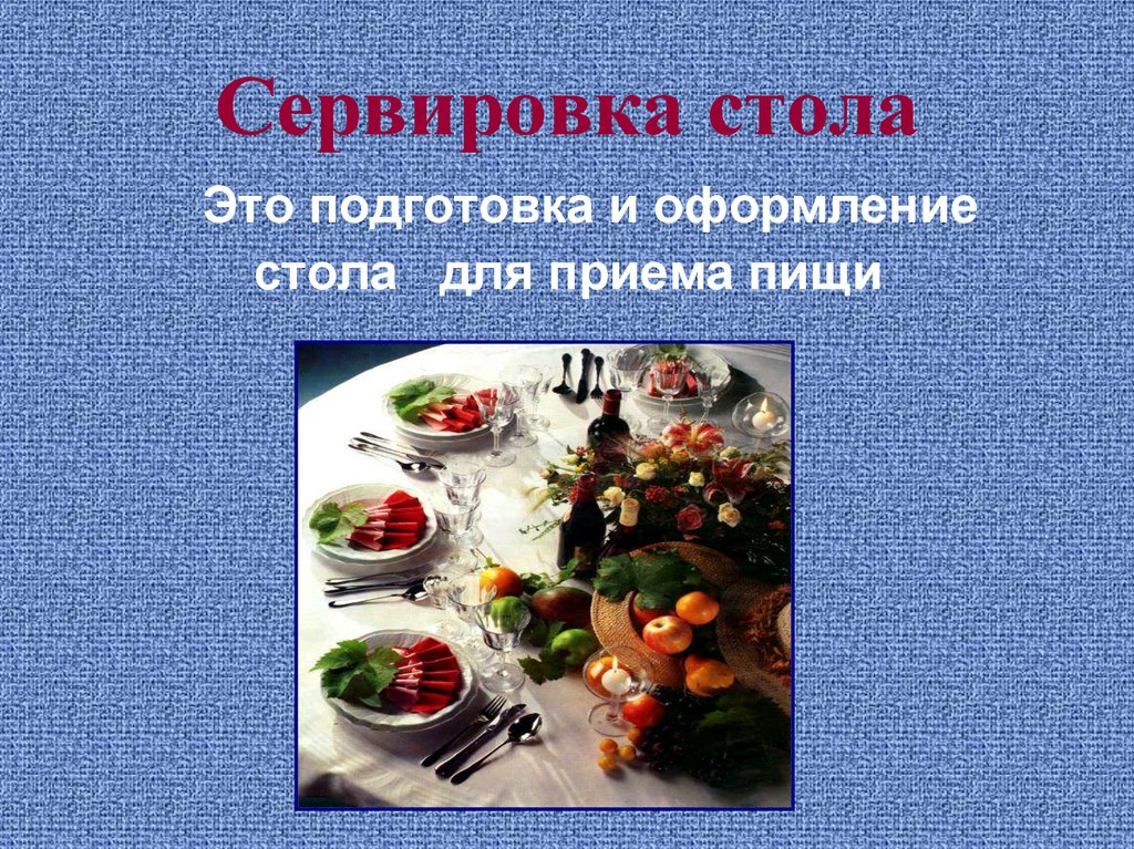 Сервировка стола