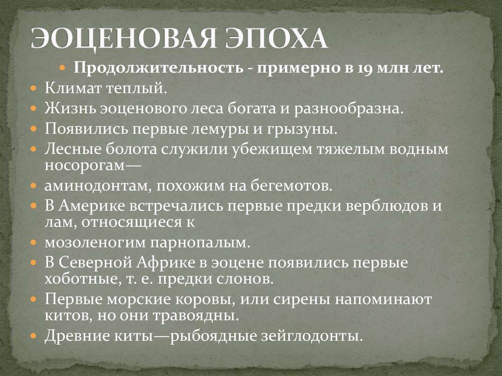ЭОЦЕНОВАЯ ЭПОХА