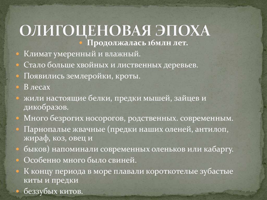 ОЛИГОЦЕНОВАЯ ЭПОХА