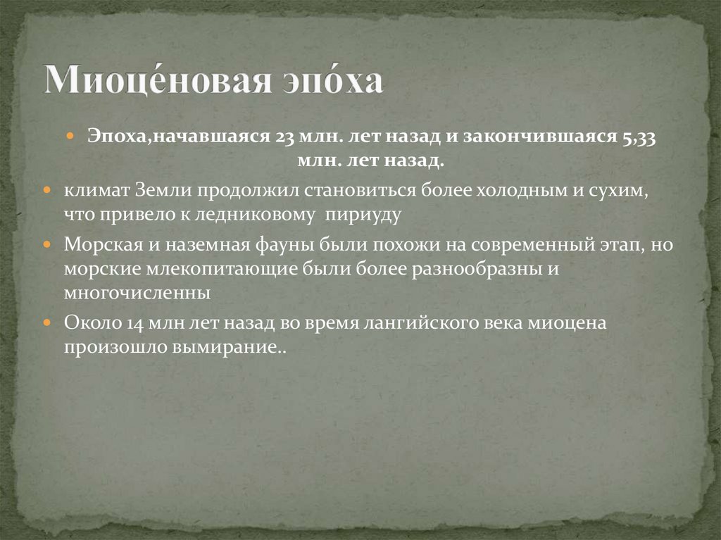 Миоце́новая эпо́ха