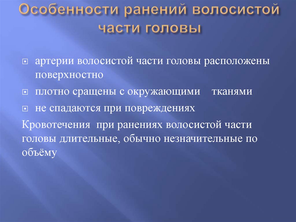 Особенности ранений волосистой части головы