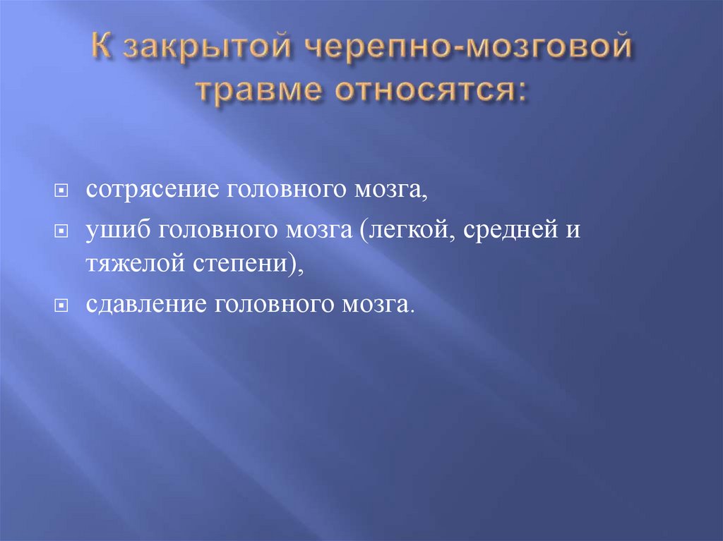К закрытой черепно-мозговой травме относятся: