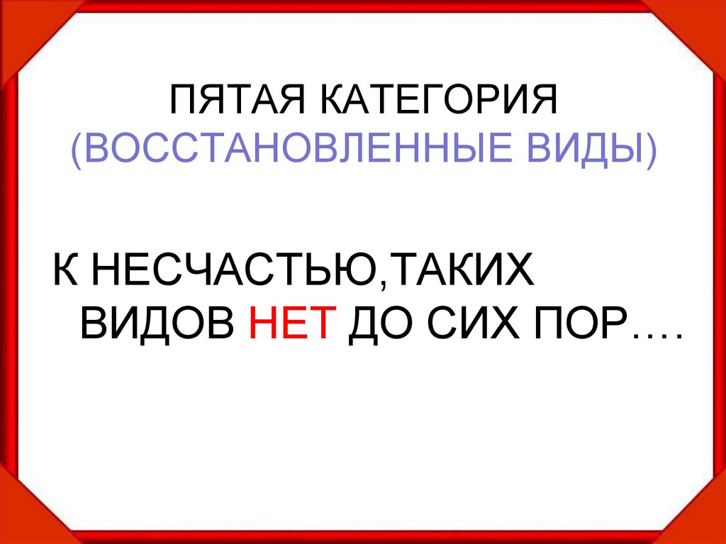 ПЯТАЯ КАТЕГОРИЯ (ВОССТАНОВЛЕННЫЕ ВИДЫ)