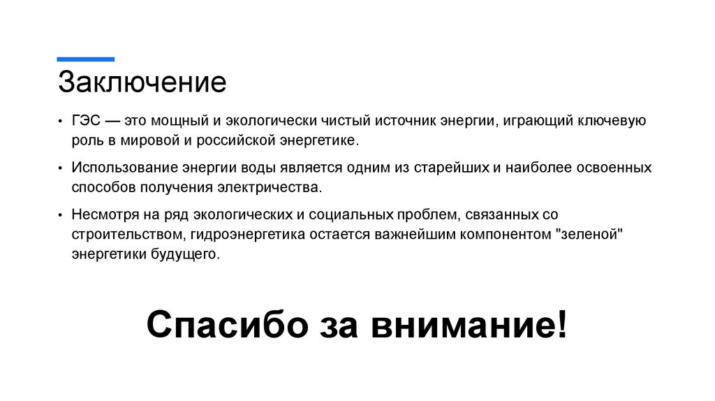 Заключение