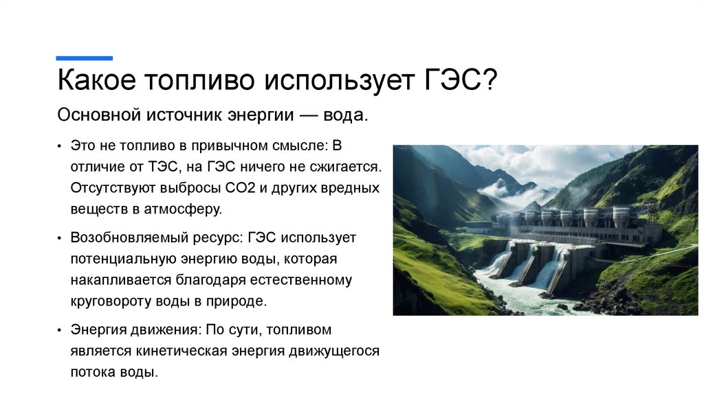Какое топливо использует ГЭС?