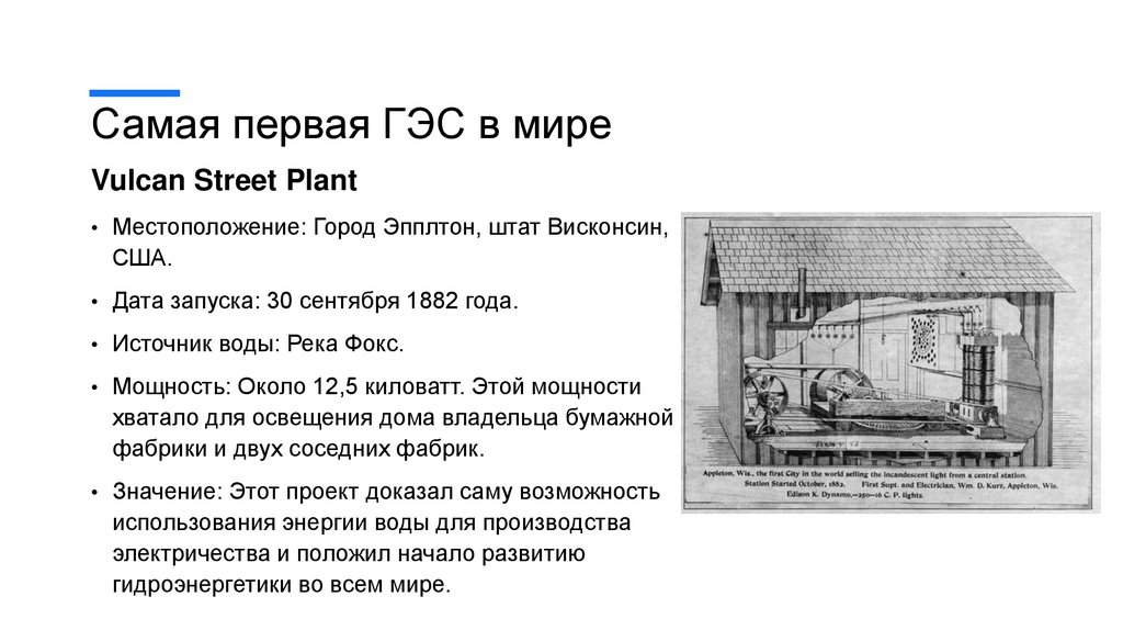 Самая первая ГЭС в мире