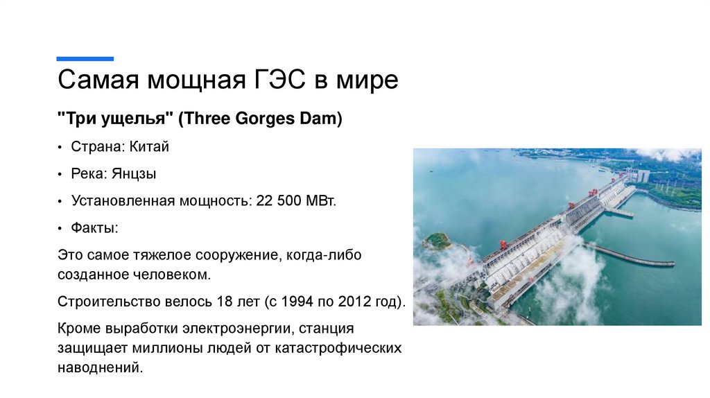 Самая мощная ГЭС в мире