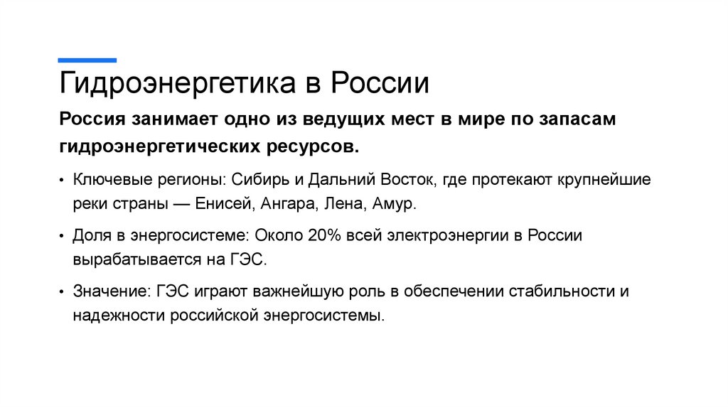 Гидроэнергетика в России