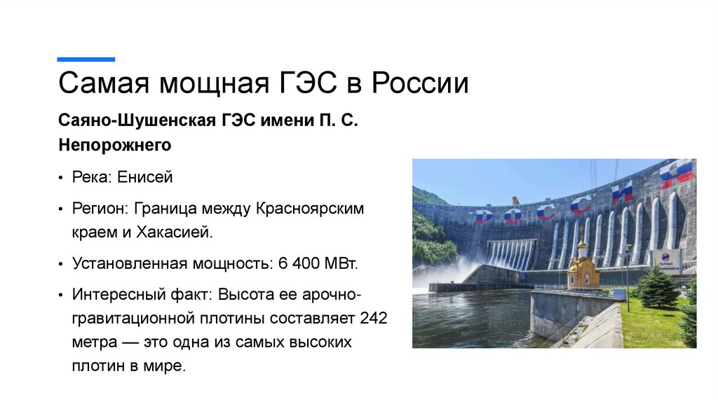 Самая мощная ГЭС в России