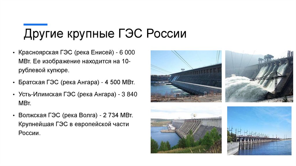 Другие крупные ГЭС России