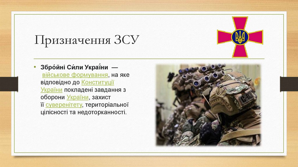 Призначення ЗСУ