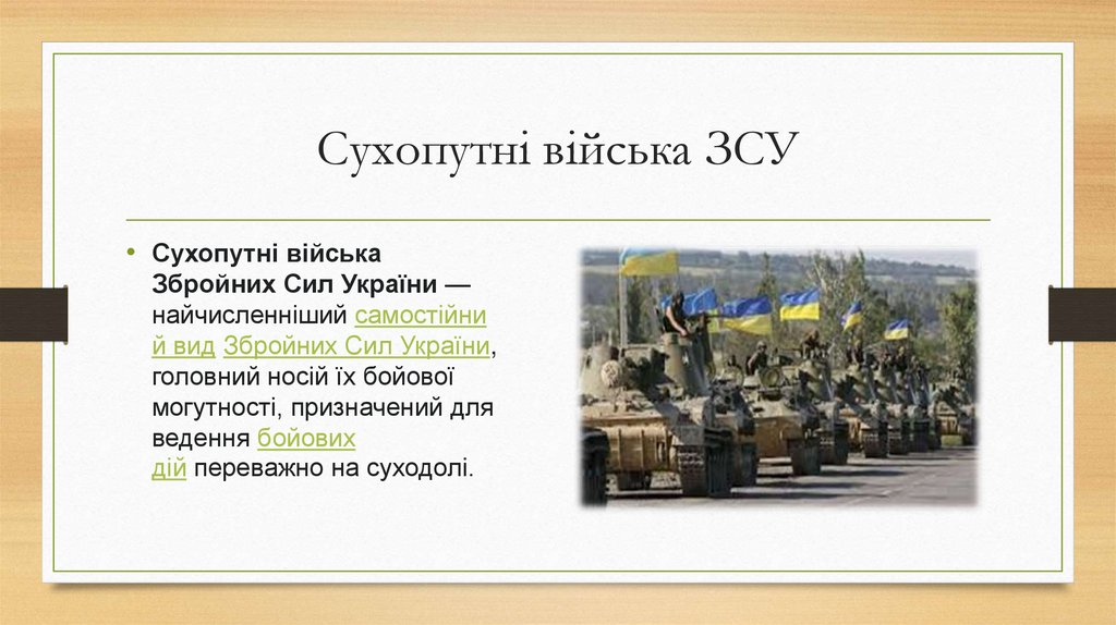 Сухопутні війська ЗСУ