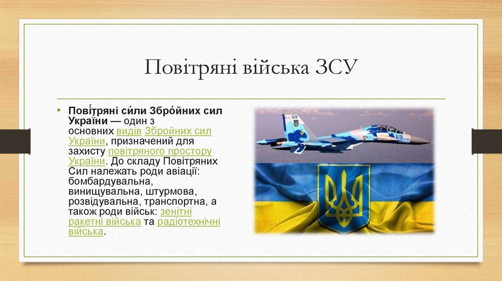 Повітряні війська ЗСУ