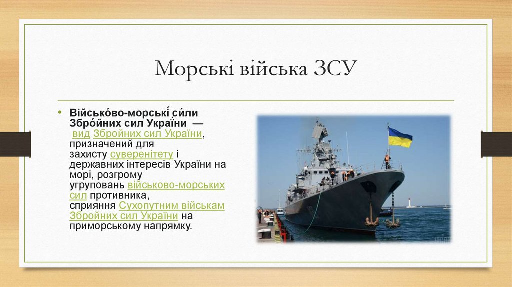 Морські війська ЗСУ