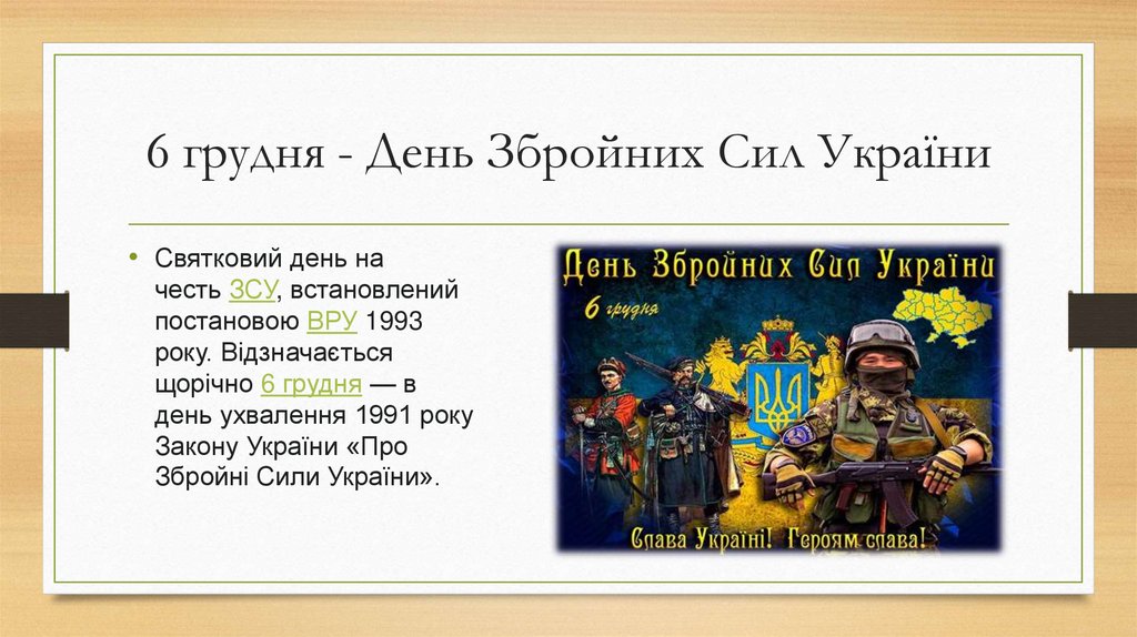 6 грудня - День Збройних Сил України