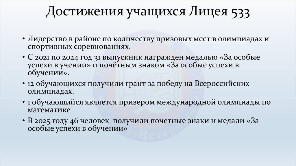 Достижения учащихся Лицея 533