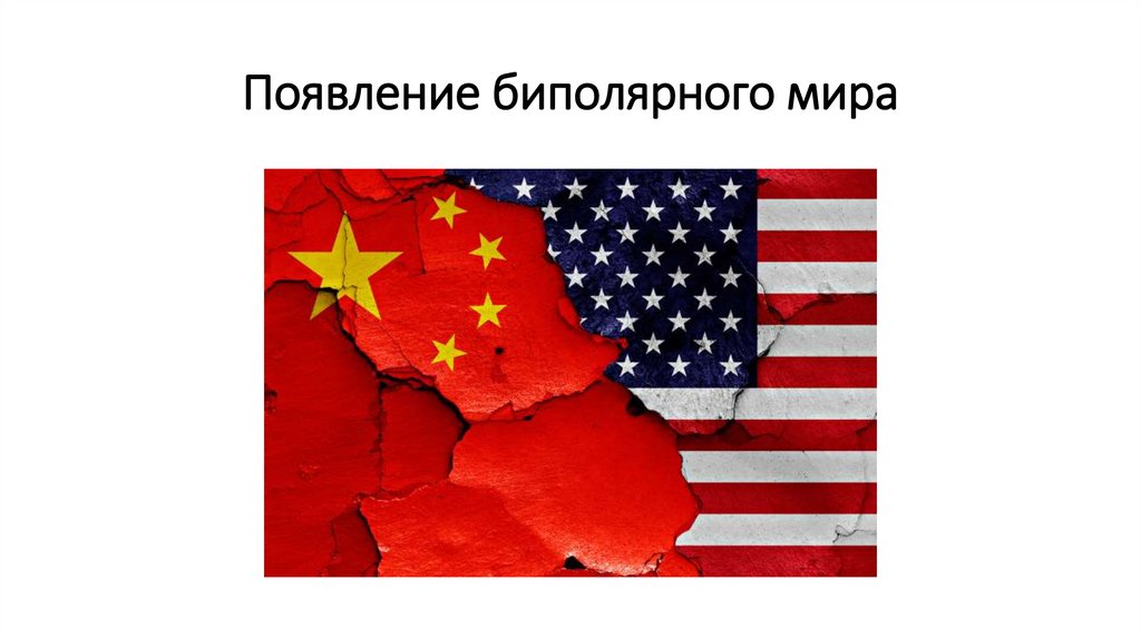 Появление биполярного мира