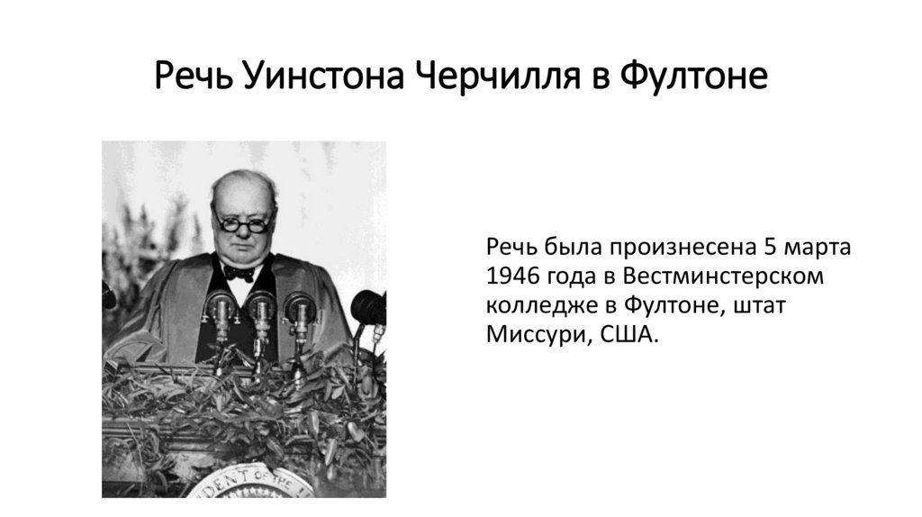 Речь Уинстона Черчилля в Фултоне