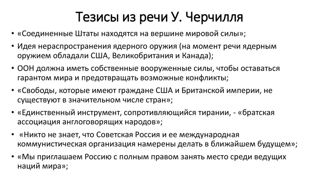 Тезисы из речи У. Черчилля