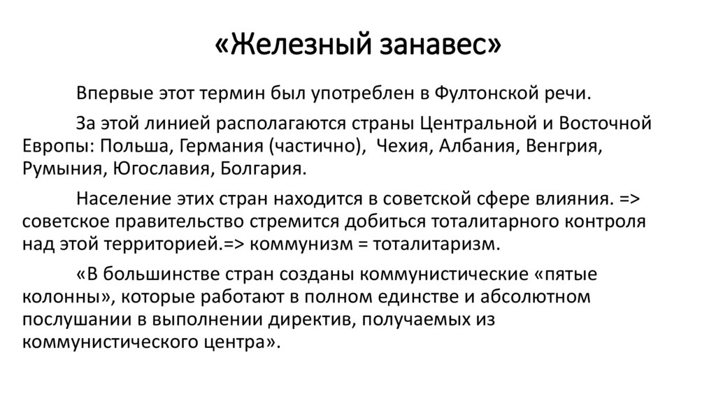«Железный занавес»