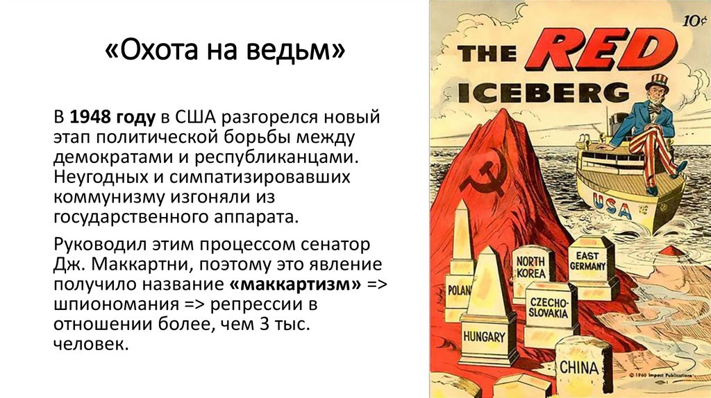 «Охота на ведьм»