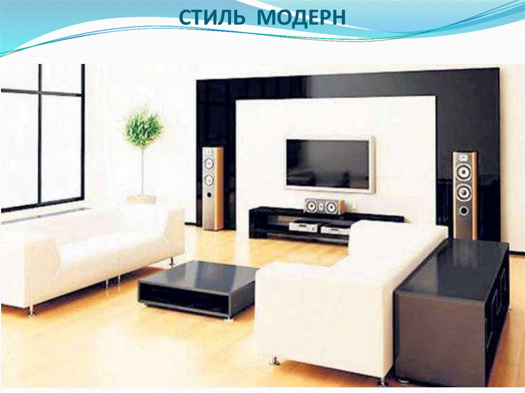СТИЛЬ МОДЕРН