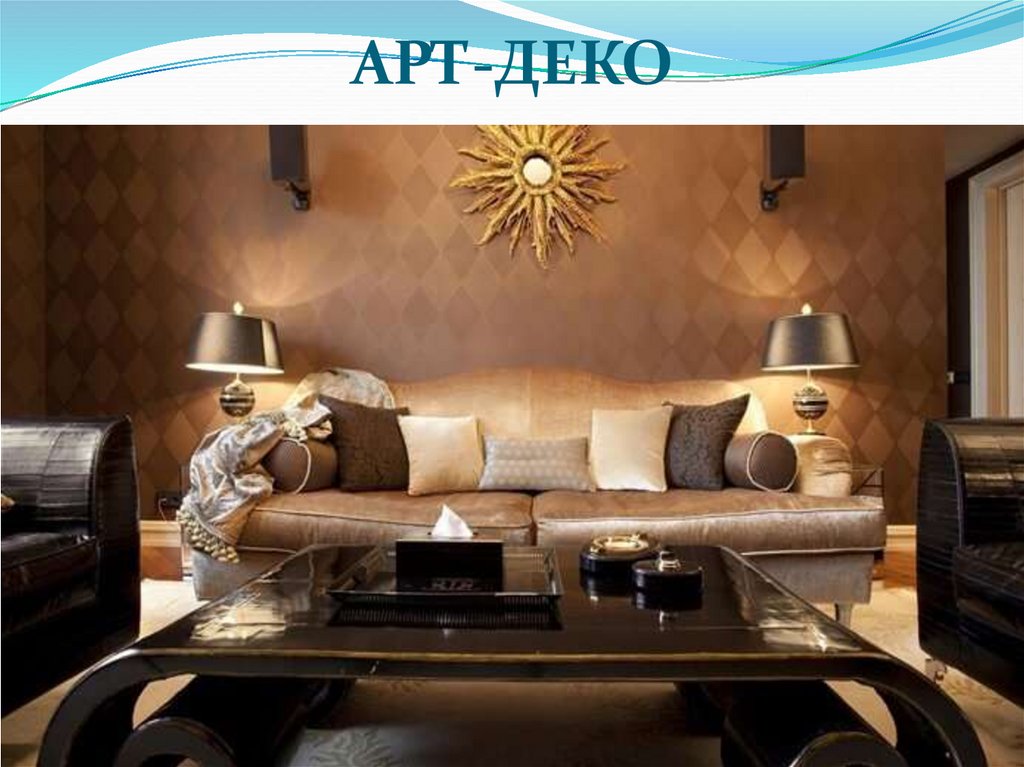 АРТ-ДЕКО