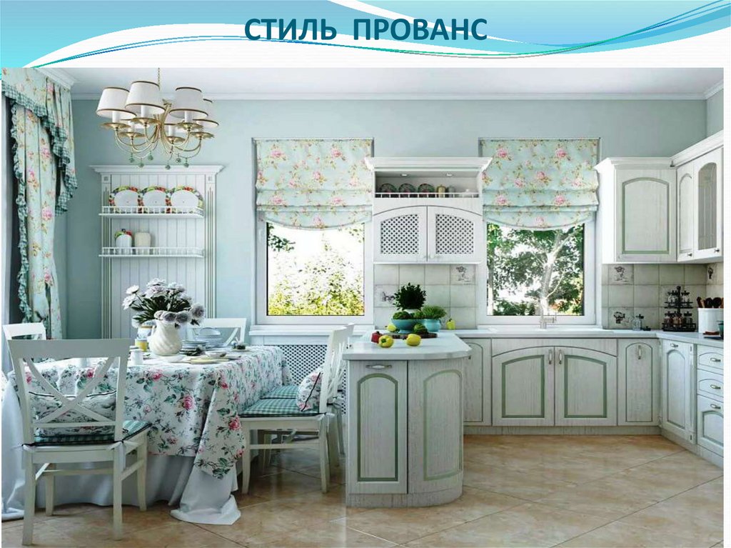 СТИЛЬ ПРОВАНС