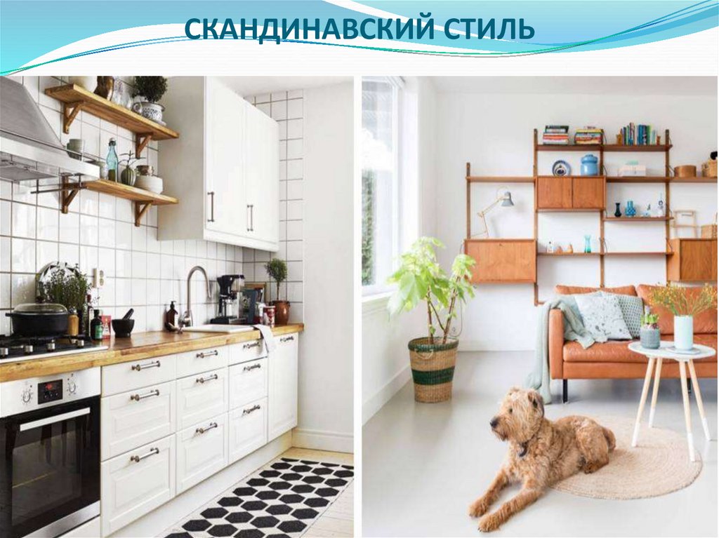 СКАНДИНАВСКИЙ СТИЛЬ