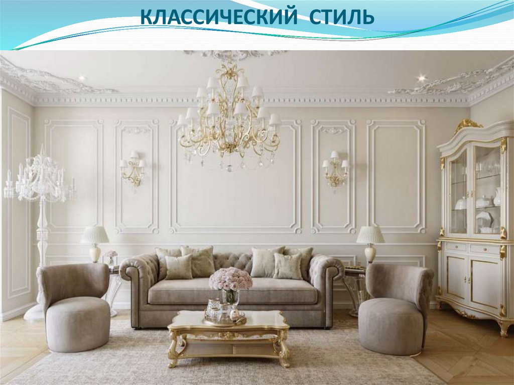 КЛАССИЧЕСКИЙ СТИЛЬ