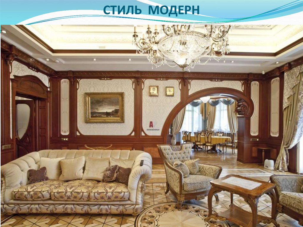СТИЛЬ МОДЕРН